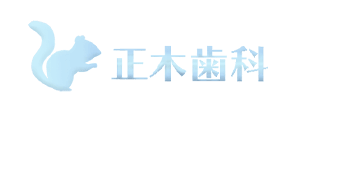 大阪府池田市で歯医者をお探しなら訪問治療も行う正木歯科まで